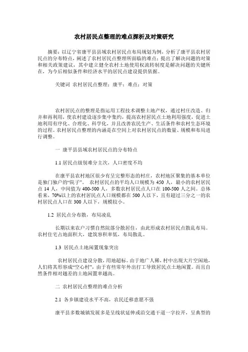 农村居民点整理的难点探析及对策研究