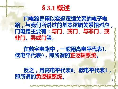 数电第三章门电路
