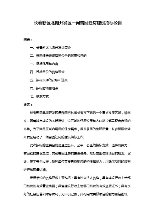 长春新区北湖开发区一间普回迁房建设招标公告