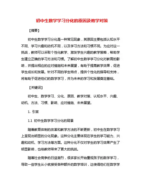 初中生数学学习分化的原因及教学对策