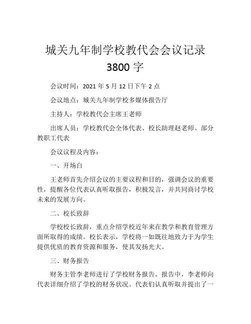 城关九年制学校教代会会议记录3800字