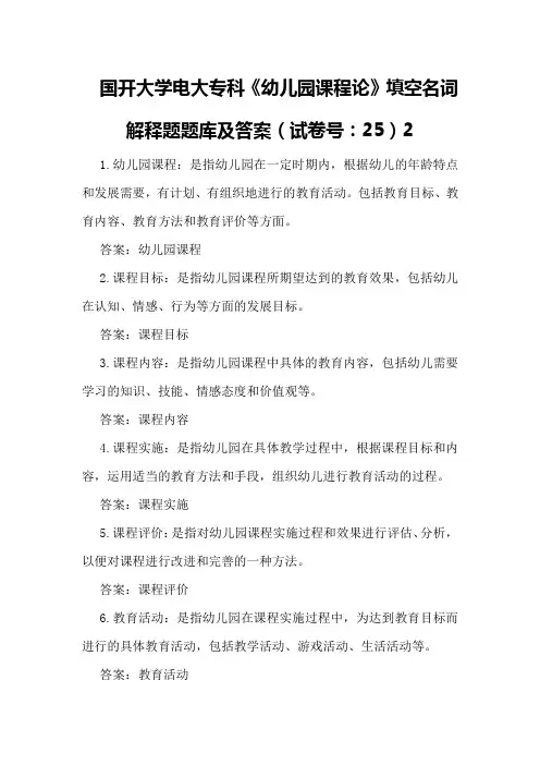 国开大学电大专科《幼儿园课程论》填空名词解释题题库及答案(试卷号：25)2