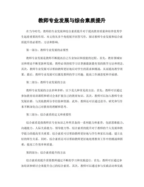 教师专业发展与综合素质提升