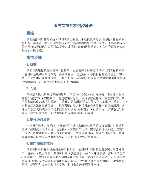 黑客实施的攻击步骤是