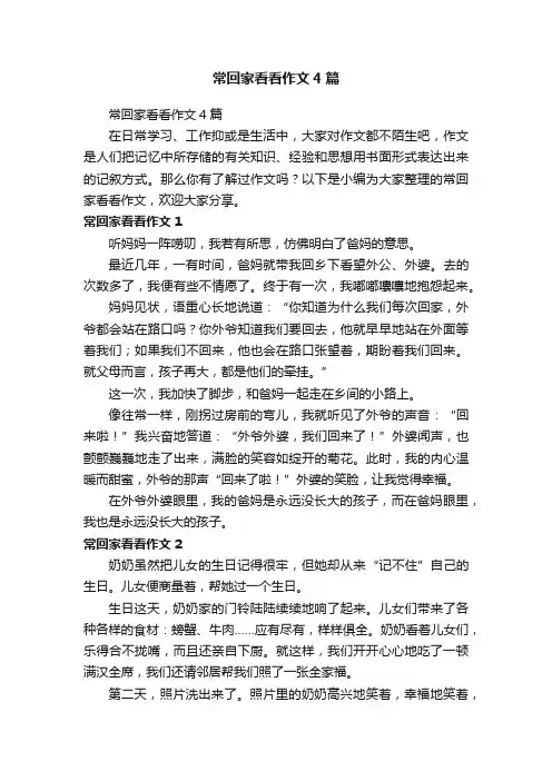 常回家看看作文4篇