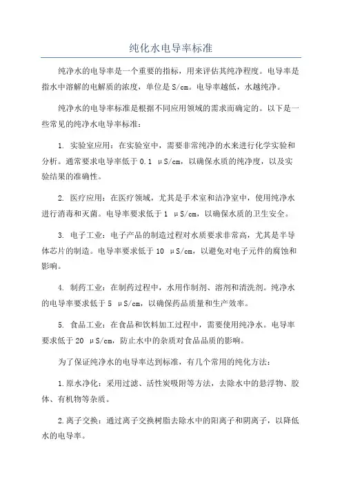 纯化水电导率标准