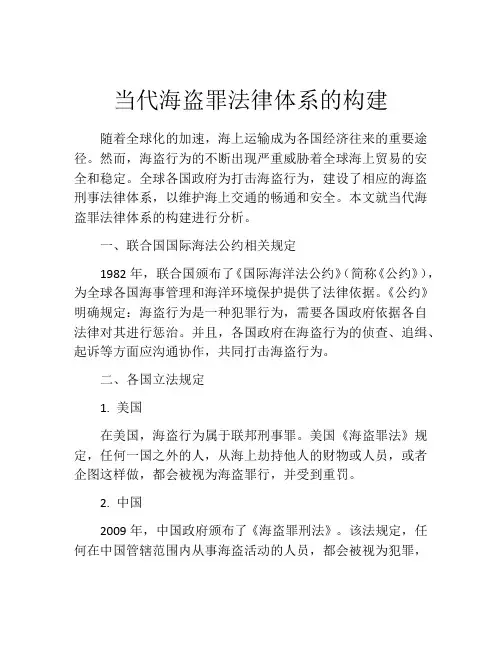 当代海盗罪法律体系的构建