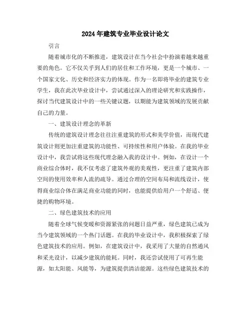 2024年建筑专业毕业设计论文