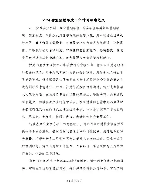 2024物业经理年度工作计划标准范文（五篇）