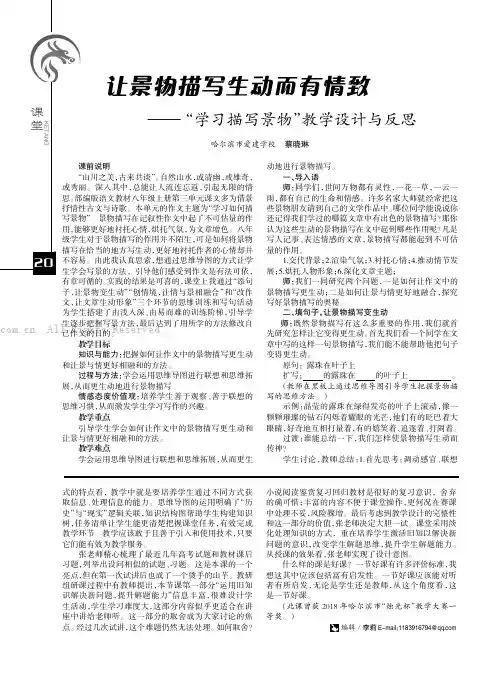 让景物描写生动而有情致———“学习描写景物”教学设计与反思