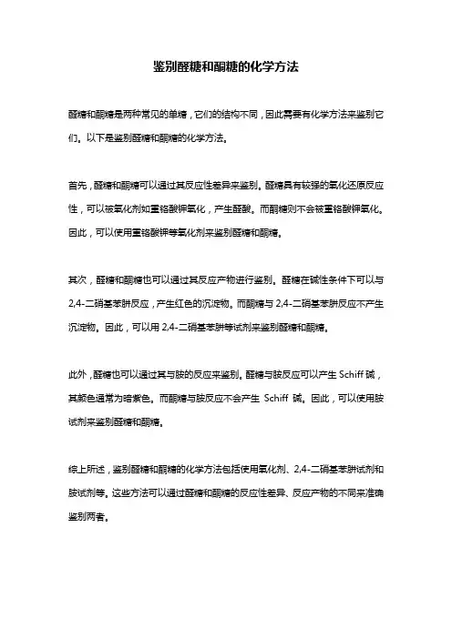 鉴别醛糖和酮糖的化学方法