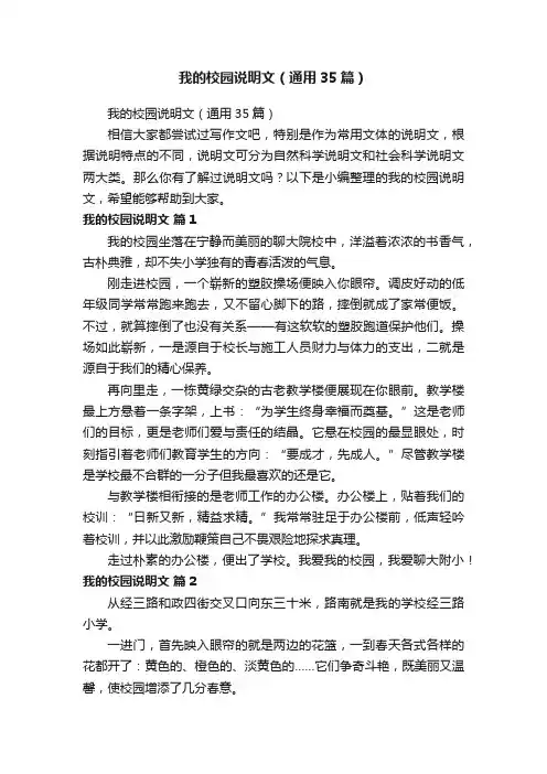 我的校园说明文（通用35篇）