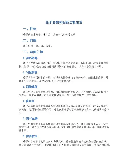 茄子的性味归经功能主治