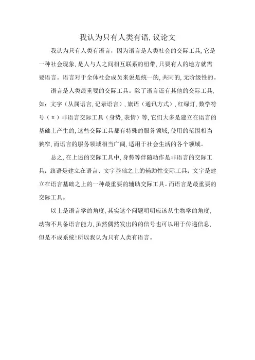 我认为只有人类有语,议论文