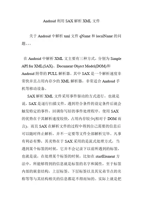 Android利用SAX解析XML文件
