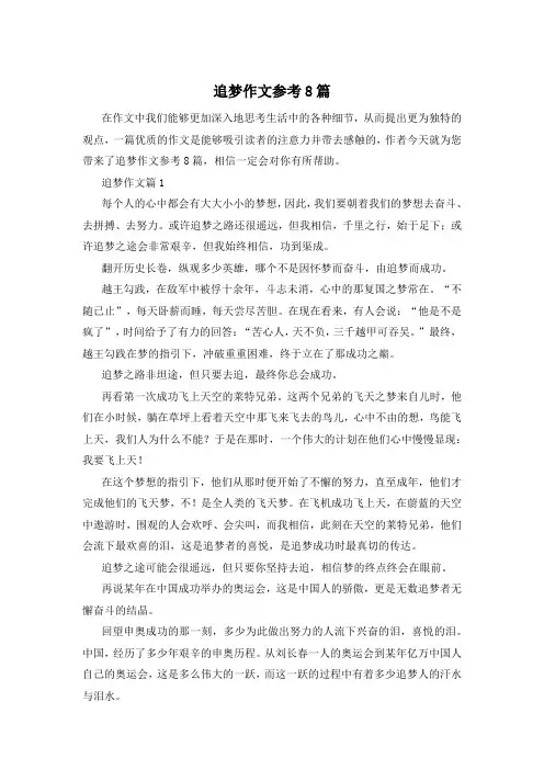 追梦作文参考8篇