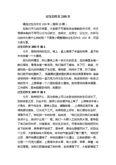 精选过生日作文200字（通用20篇）
