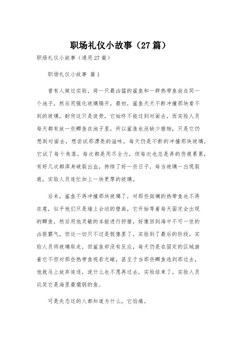 职场礼仪小故事(27篇)