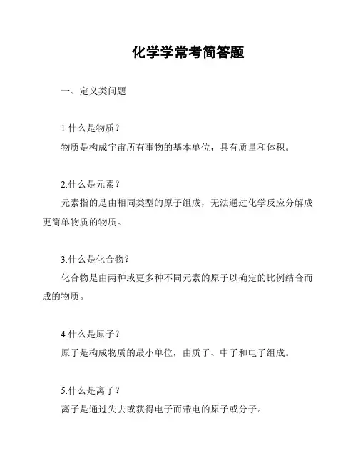 化学学常考简答题