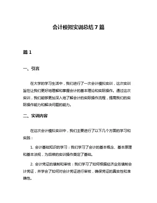 会计模拟实训总结7篇