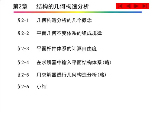 《结构力学》龙驭球_结构的几何构造分析 ppt课件
