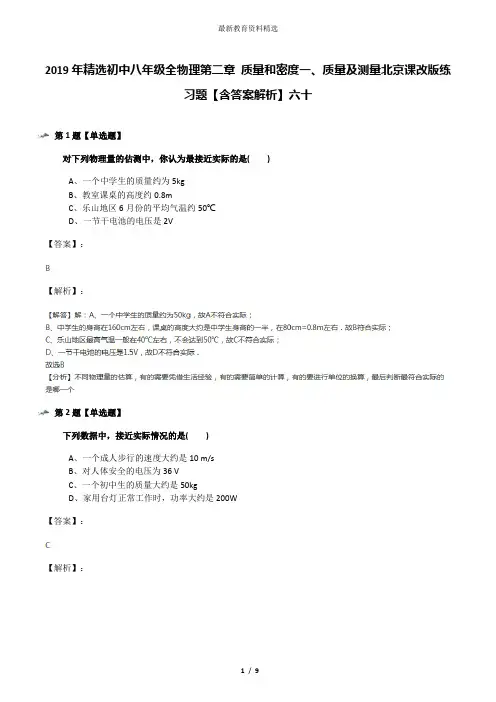 2019年精选初中八年级全物理第二章 质量和密度一、质量及测量北京课改版练习题【含答案解析】六十