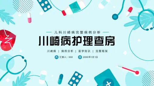 儿科川崎病护理ppt课件