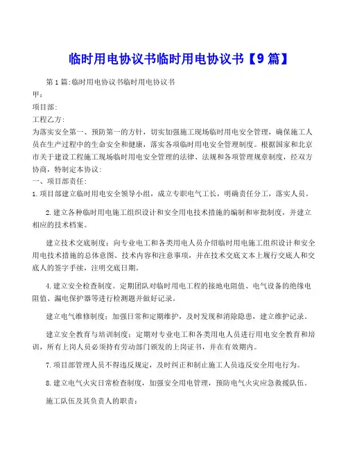 临时用电协议书临时用电协议书【9篇】