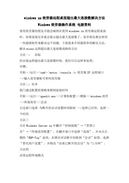 windows xx服务器远程桌面超出最大连接数解决办法Windows服务器操作系统 电脑资料