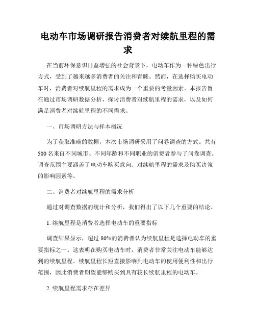 电动车市场调研报告消费者对续航里程的需求
