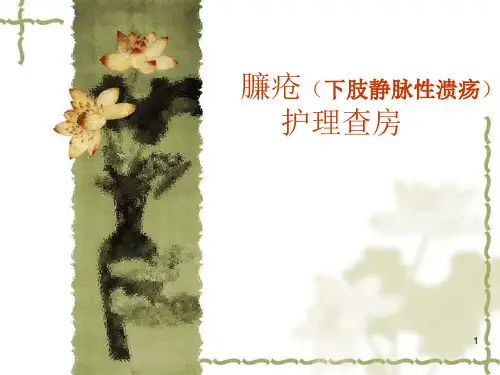 下肢慢性溃疡护理查房PPT课件