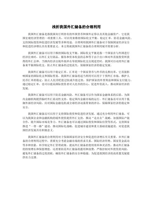 浅析我国外汇储备的合理利用