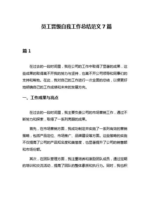 员工晋级自我工作总结范文7篇