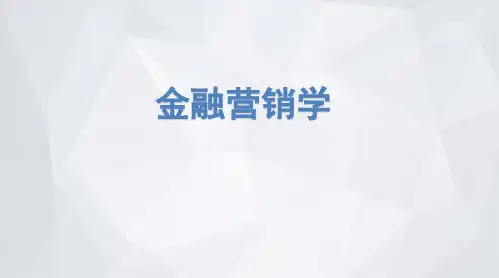 金融营销实务第一章走进金融营销