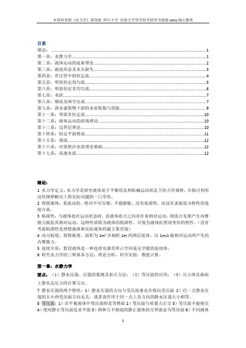 水力学基本概念1