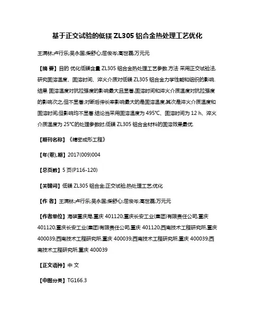 基于正交试验的低镁ZL305铝合金热处理工艺优化