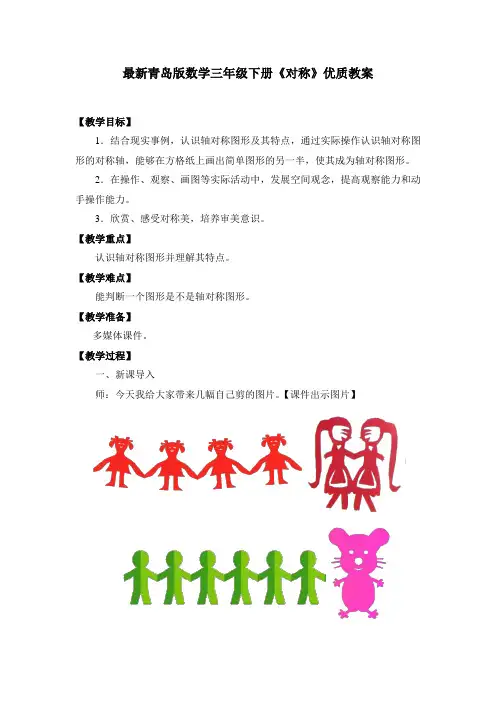 最新青岛版数学三年级下册第二单元热闹的民俗节  《对称》优质教案