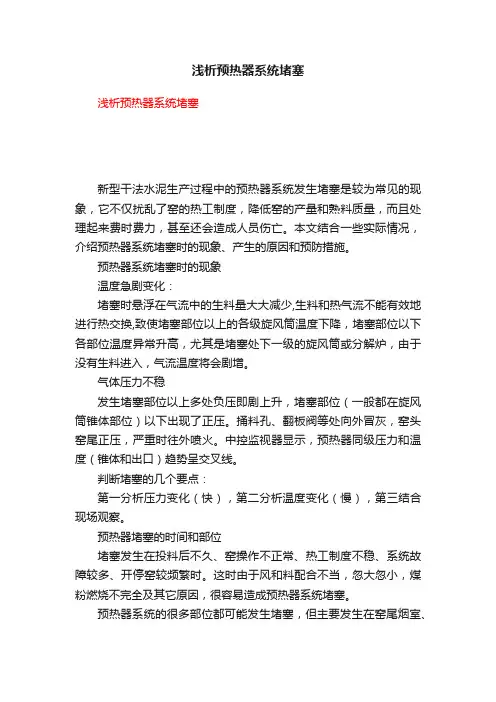 浅析预热器系统堵塞