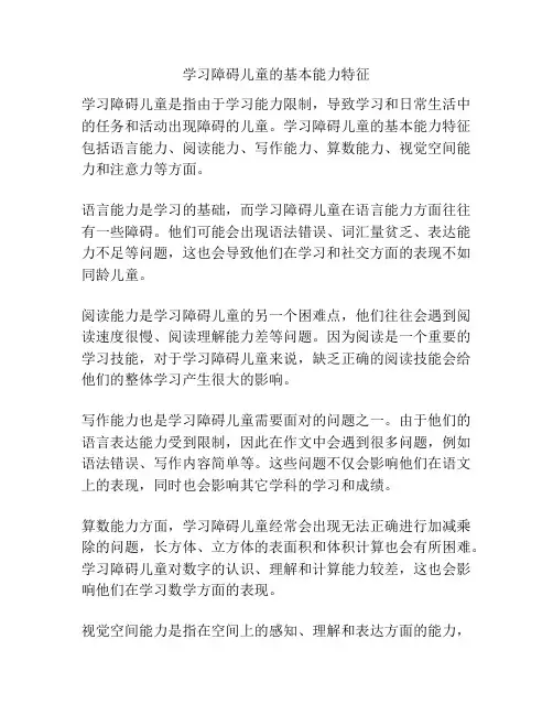 学习障碍儿童的基本能力特征