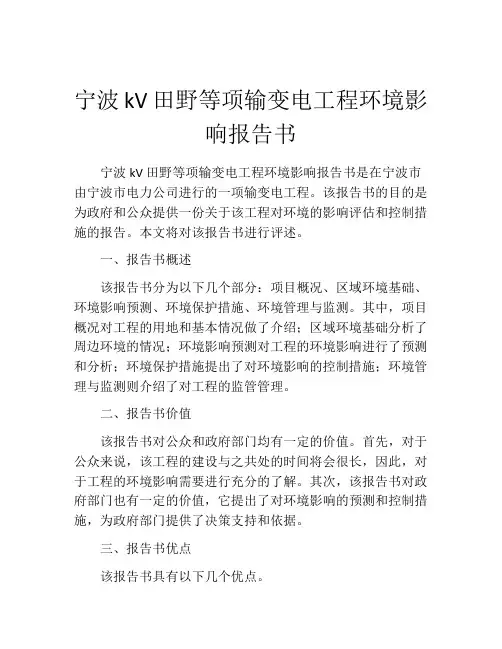 宁波kV田野等项输变电工程环境影响报告书