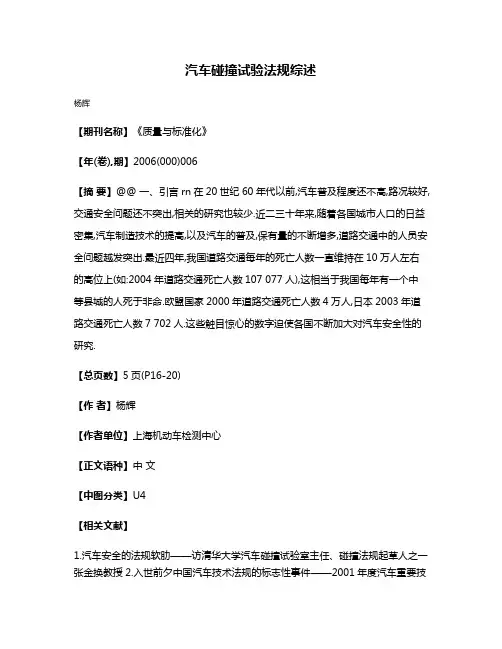 汽车碰撞试验法规综述
