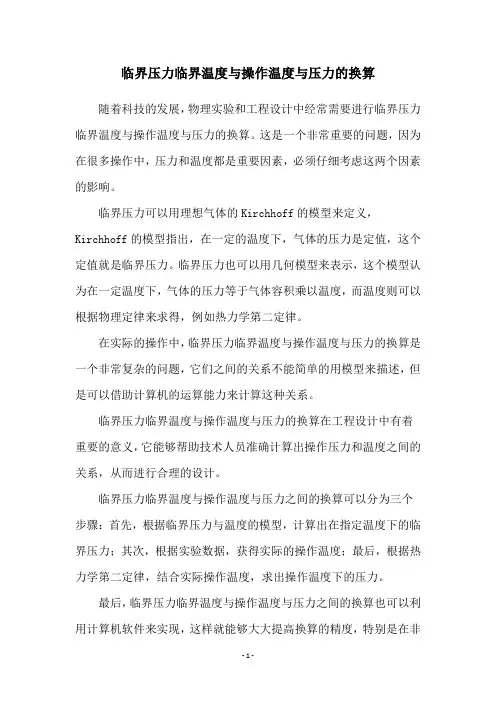 临界压力临界温度与操作温度与压力的换算