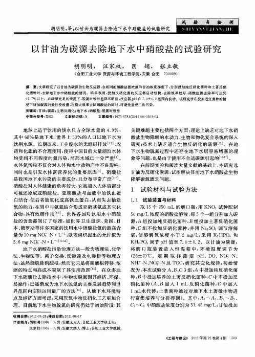 以甘油为碳源去除地下水中硝酸盐的试验研究