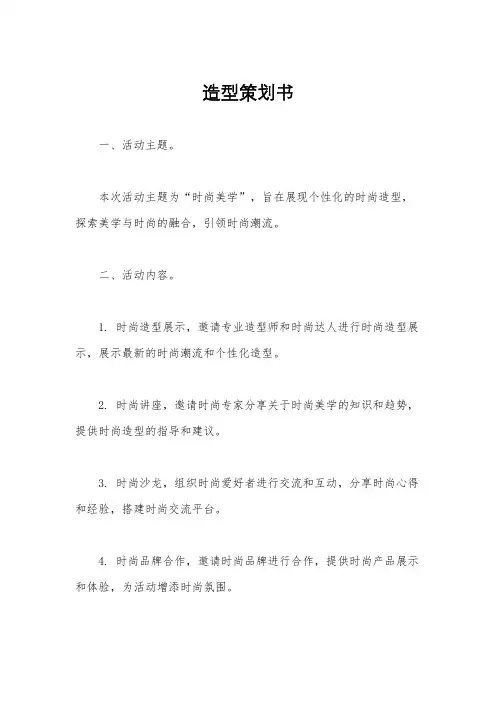 造型策划书