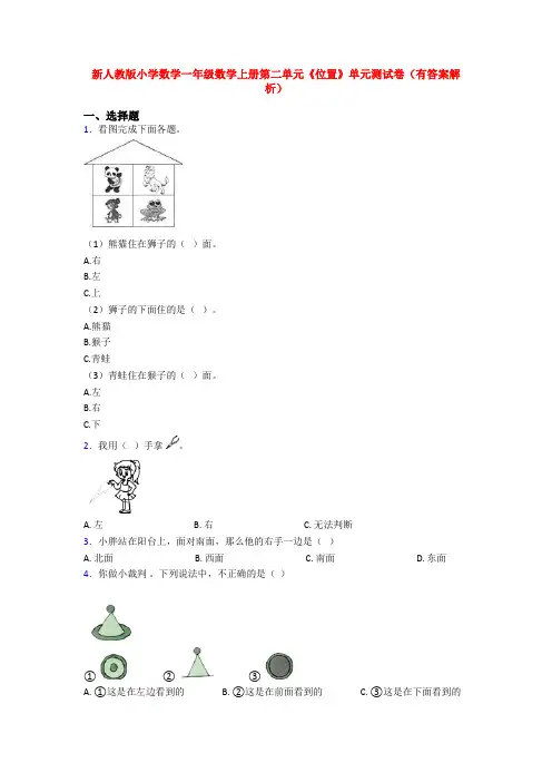 新人教版小学数学一年级数学上册第二单元《位置》单元测试卷(有答案解析)
