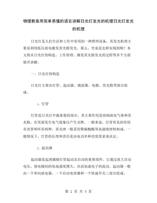 物理教案用简单易懂的语言讲解日光灯发光的机理