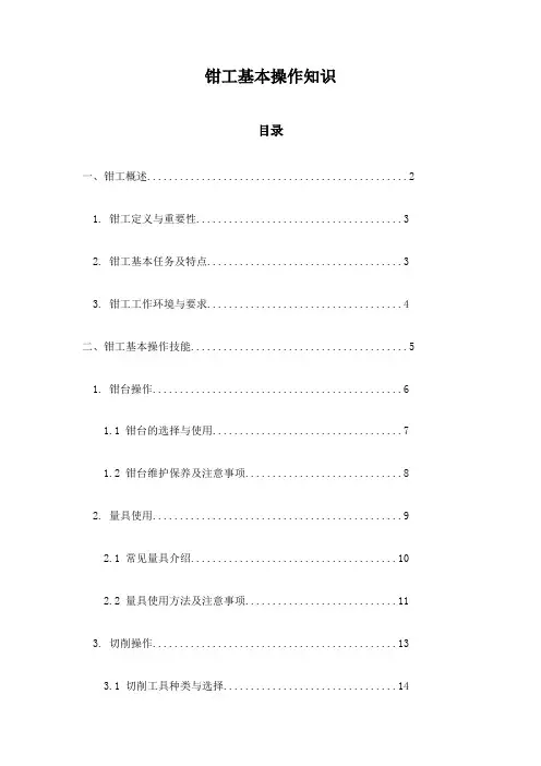 钳工基本操作知识
