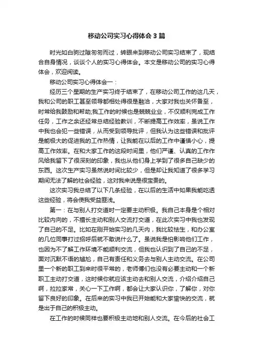移动公司实习心得体会3篇
