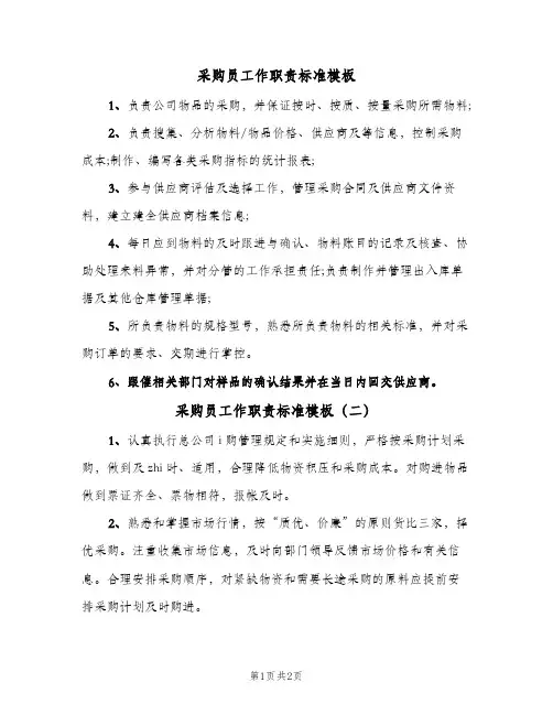 采购员工作职责标准模板(三篇)