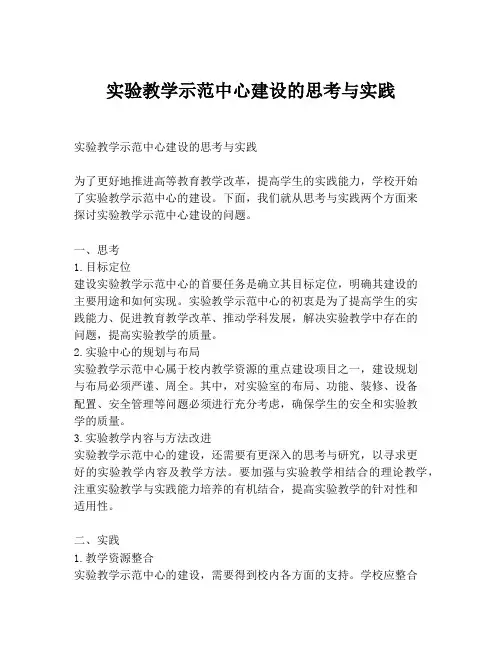 实验教学示范中心建设的思考与实践